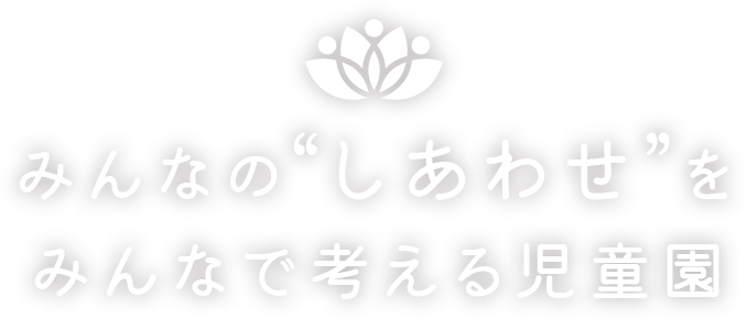 みんなの“しあわせ”を みんなで考える児童園