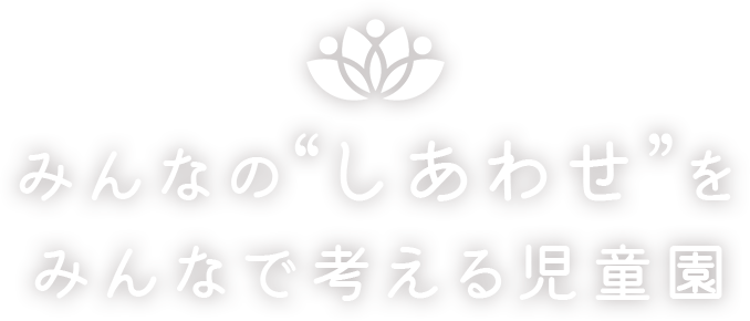 みんなの“しあわせ”を みんなで考える児童園