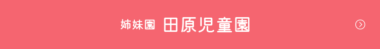 姉妹園 田原児童園