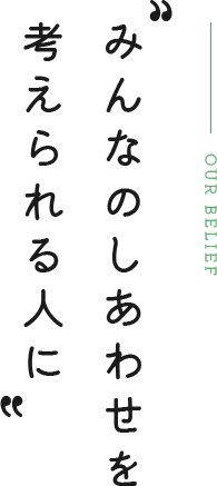 みんなのしあわせを考えられる人に