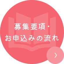  募集要項・お申込みの流れ