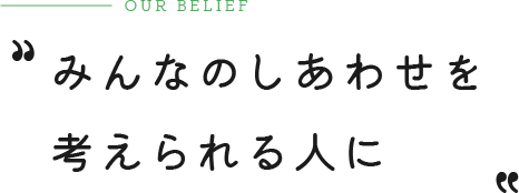 みんなのしあわせを考えられる人に