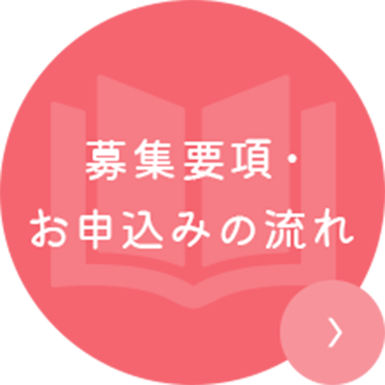 募集要項・お申込みの流れ