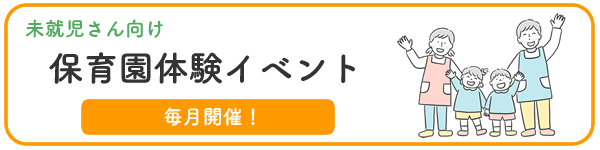 保育園体験イベント